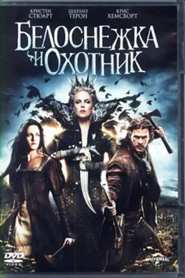 Белоснежка и охотник: Все части
